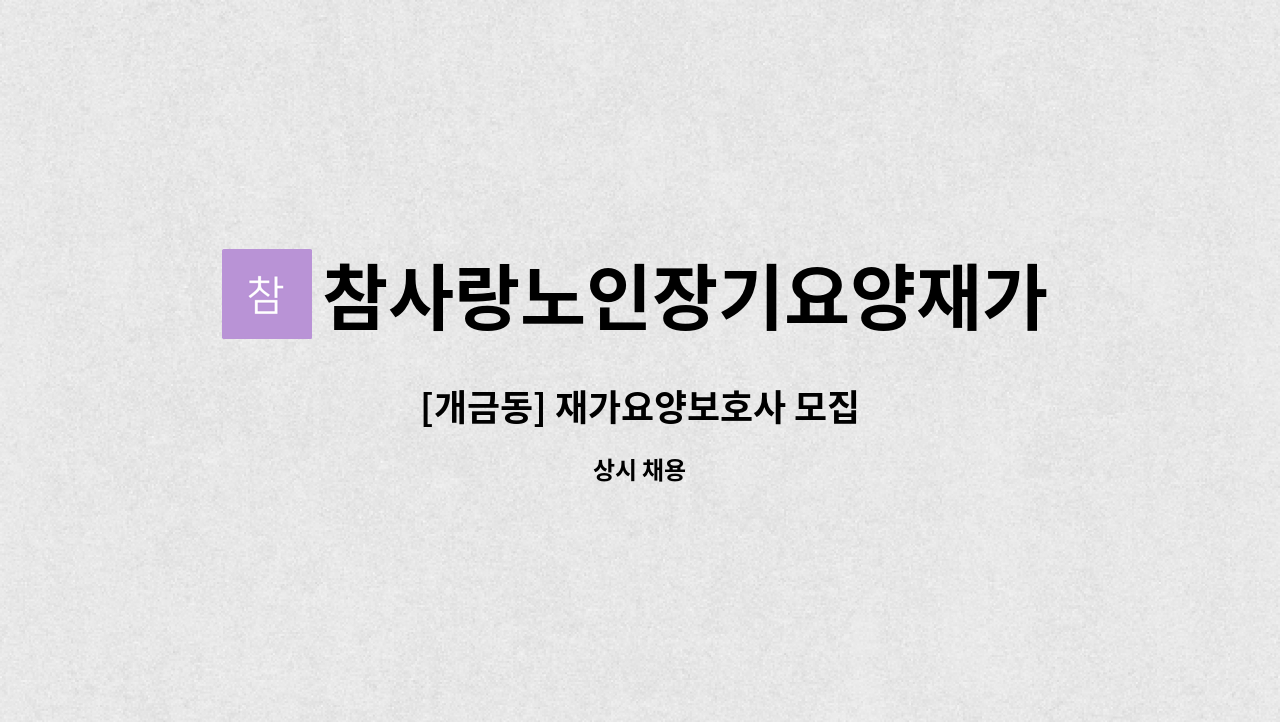 참사랑노인장기요양재가센터 - [개금동] 재가요양보호사 모집 : 채용 메인 사진 (더팀스 제공)