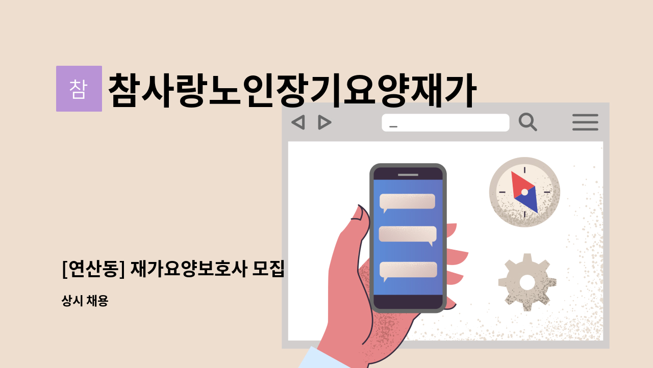 참사랑노인장기요양재가센터 - [연산동] 재가요양보호사 모집 : 채용 메인 사진 (더팀스 제공)