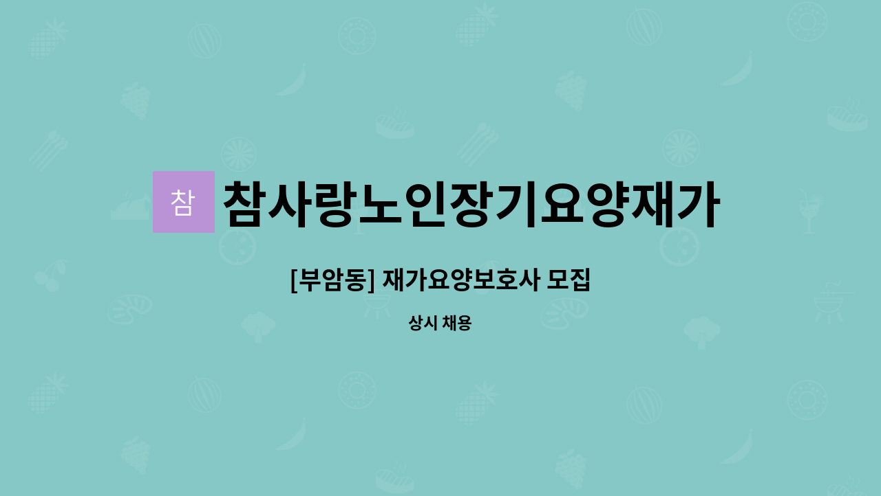 참사랑노인장기요양재가센터 - [부암동] 재가요양보호사 모집 : 채용 메인 사진 (더팀스 제공)