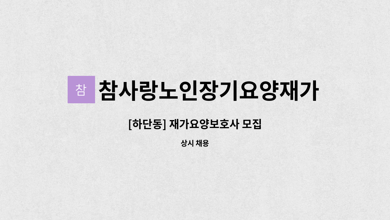 참사랑노인장기요양재가센터 - [하단동] 재가요양보호사 모집 : 채용 메인 사진 (더팀스 제공)