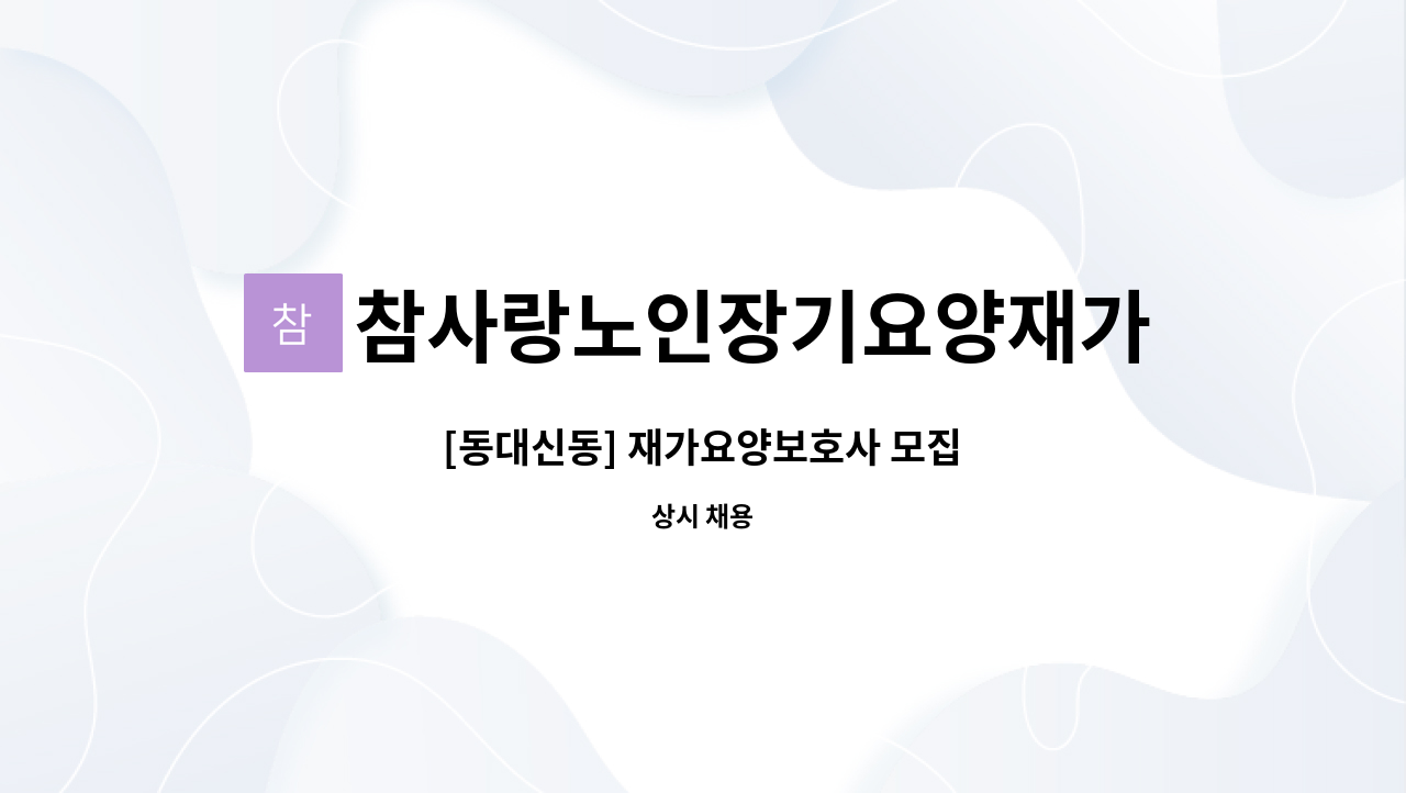 참사랑노인장기요양재가센터 - [동대신동] 재가요양보호사 모집 : 채용 메인 사진 (더팀스 제공)