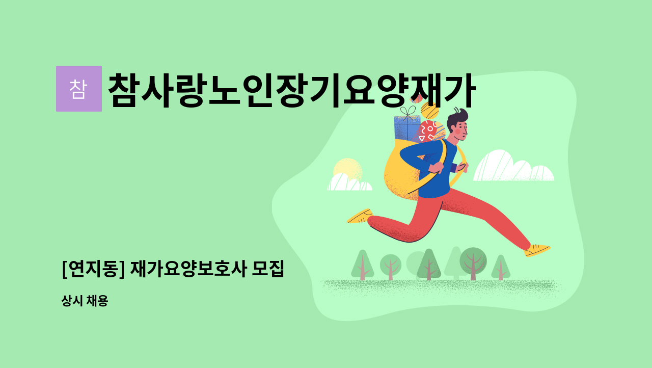 참사랑노인장기요양재가센터 - [연지동] 재가요양보호사 모집 : 채용 메인 사진 (더팀스 제공)