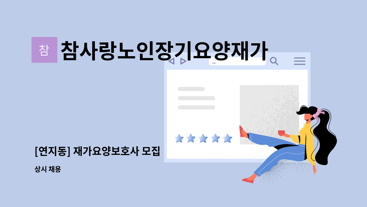 참사랑노인장기요양재가센터 - [연지동] 재가요양보호사 모집 : 채용 메인 사진 (더팀스 제공)