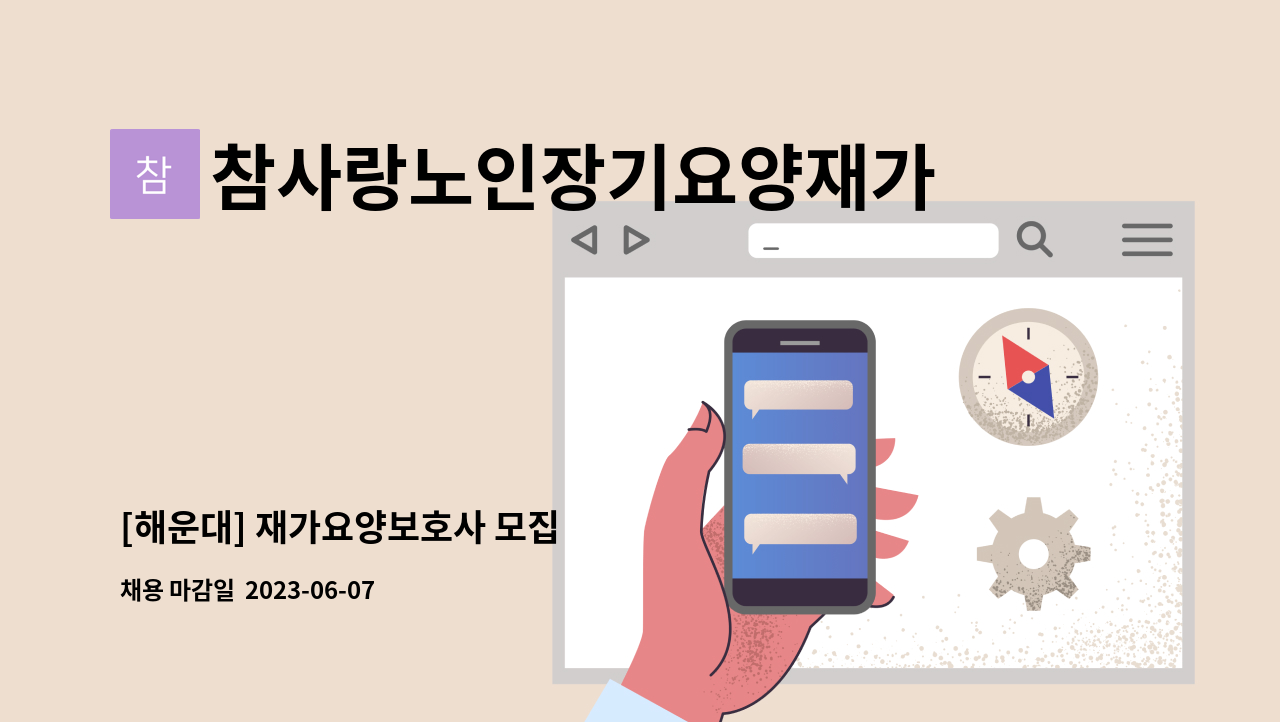 참사랑노인장기요양재가센터 - [해운대] 재가요양보호사 모집 : 채용 메인 사진 (더팀스 제공)