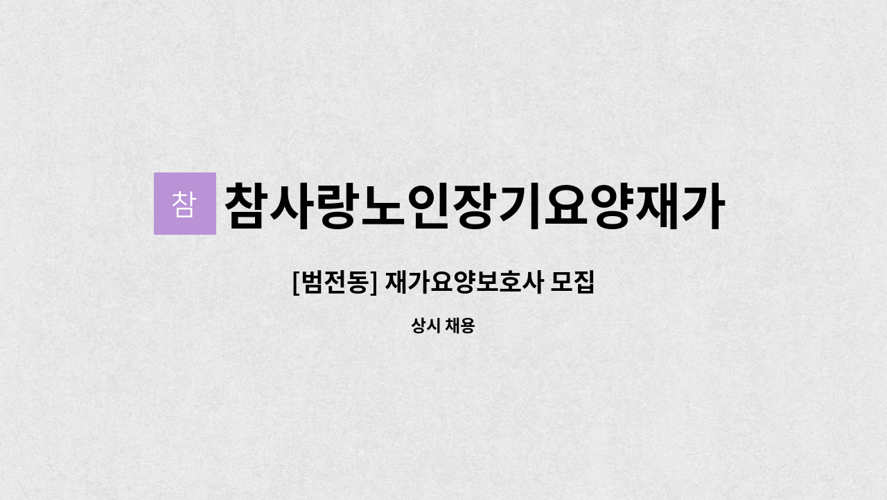 참사랑노인장기요양재가센터 - [범전동] 재가요양보호사 모집 : 채용 메인 사진 (더팀스 제공)