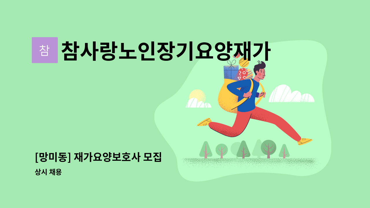 참사랑노인장기요양재가센터 - [망미동] 재가요양보호사 모집 : 채용 메인 사진 (더팀스 제공)