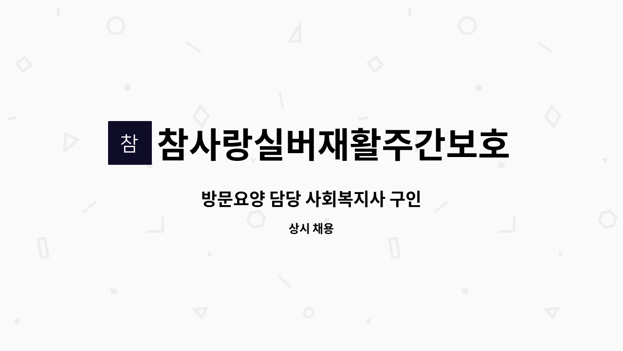 참사랑실버재활주간보호센터 - 방문요양 담당 사회복지사 구인 : 채용 메인 사진 (더팀스 제공)
