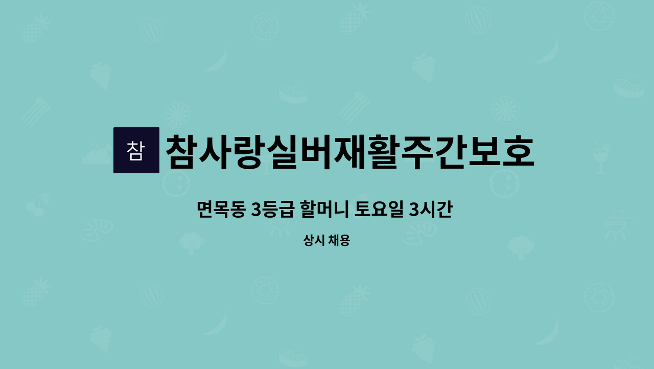 참사랑실버재활주간보호센터 - 면목동 3등급 할머니 토요일 3시간 근무하실 재가요양보호사 구함 : 채용 메인 사진 (더팀스 제공)