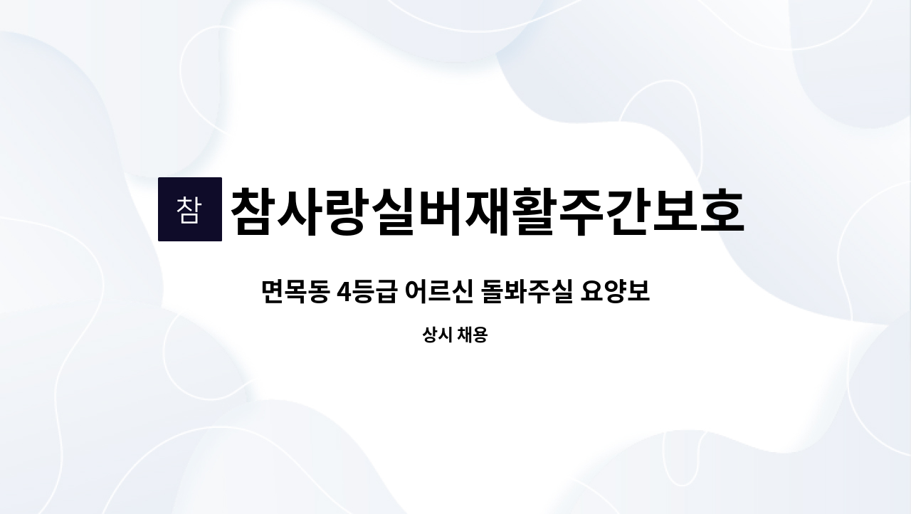 참사랑실버재활주간보호센터 - 면목동 4등급 어르신 돌봐주실 요양보호사님 찾습니다. : 채용 메인 사진 (더팀스 제공)