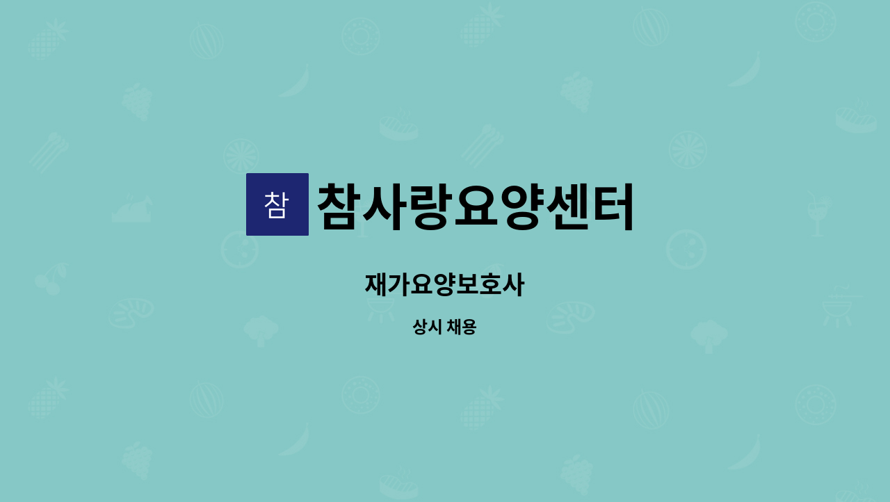 참사랑요양센터 - 재가요양보호사 : 채용 메인 사진 (더팀스 제공)