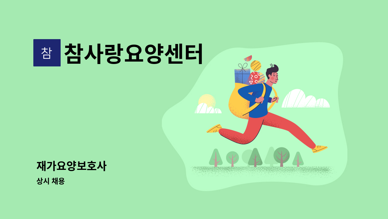 참사랑요양센터 - 재가요양보호사 : 채용 메인 사진 (더팀스 제공)