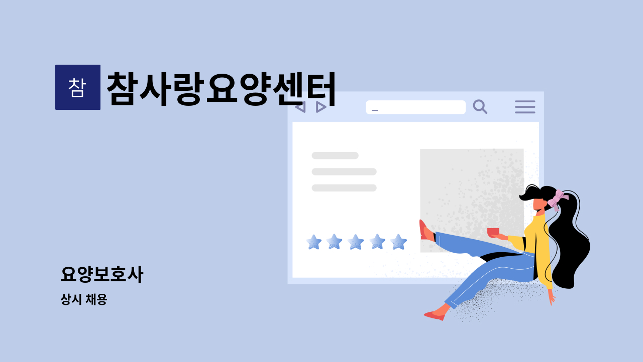 참사랑요양센터 - 요양보호사 : 채용 메인 사진 (더팀스 제공)