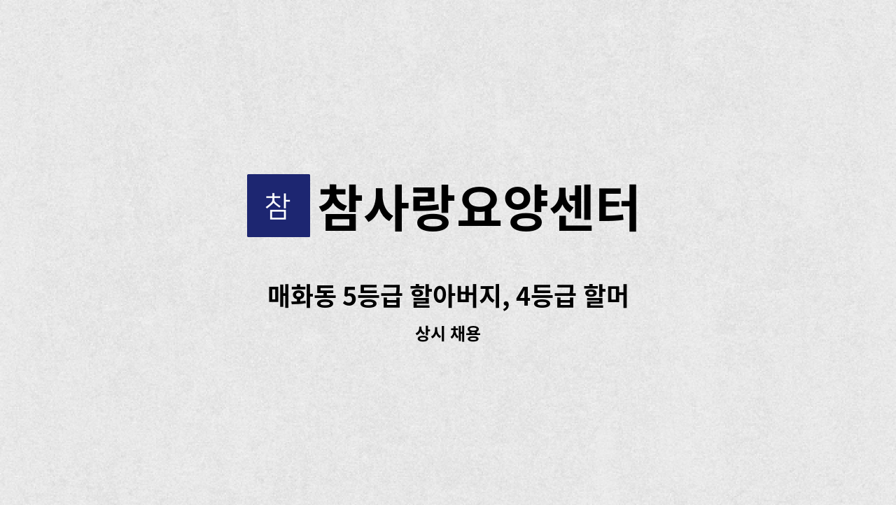 참사랑요양센터 - 매화동 5등급 할아버지, 4등급 할머니  부부케어 가능한 재가요양보호사 모집 : 채용 메인 사진 (더팀스 제공)