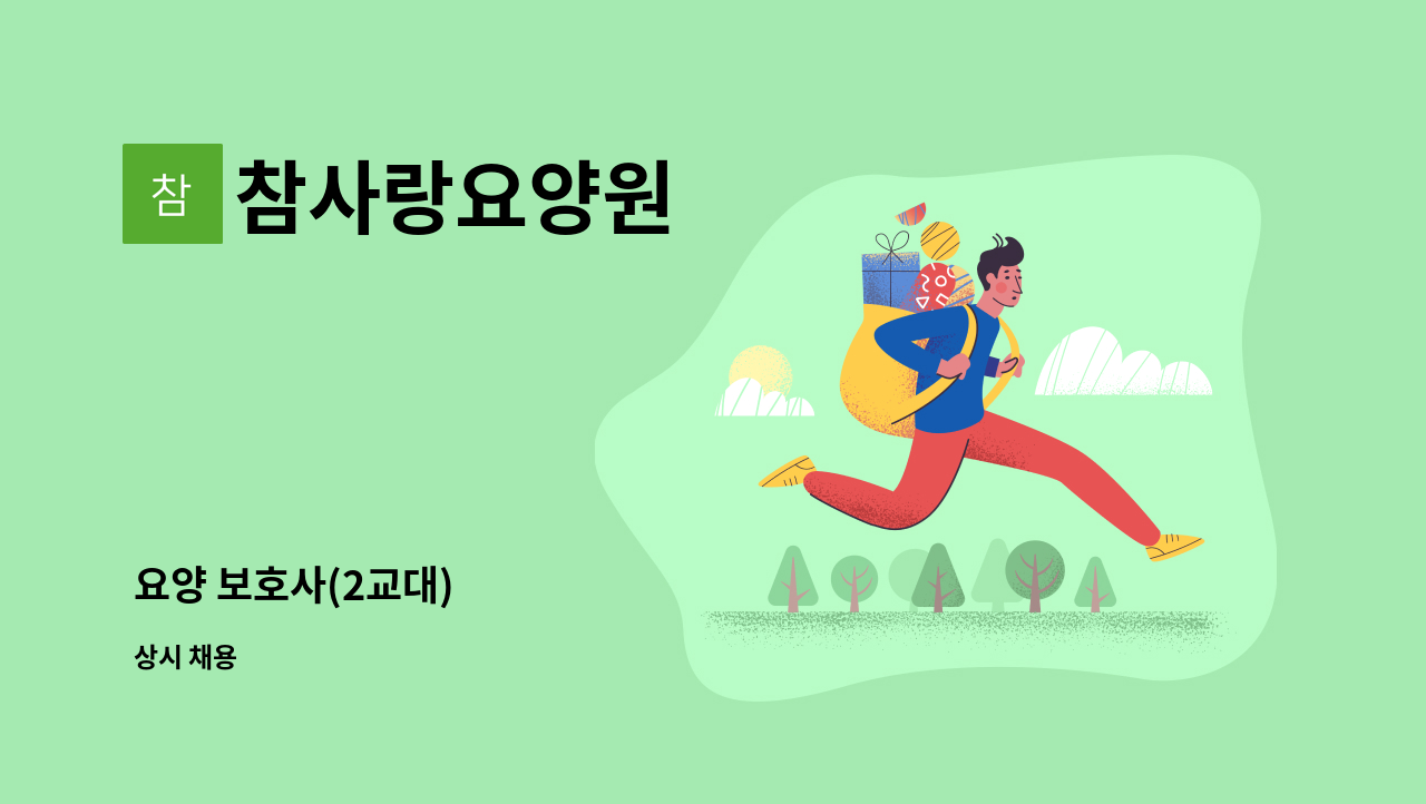 참사랑요양원 - 요양 보호사(2교대) : 채용 메인 사진 (더팀스 제공)