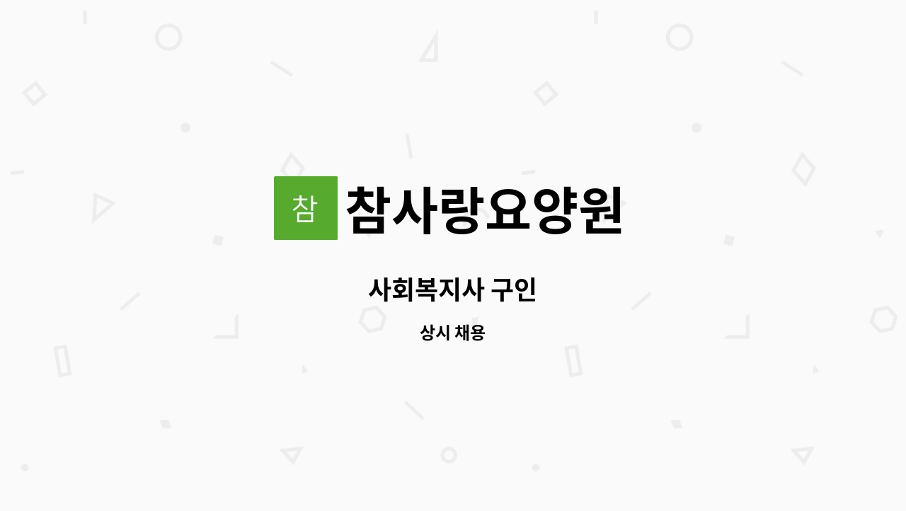 참사랑요양원 - 사회복지사 구인 : 채용 메인 사진 (더팀스 제공)