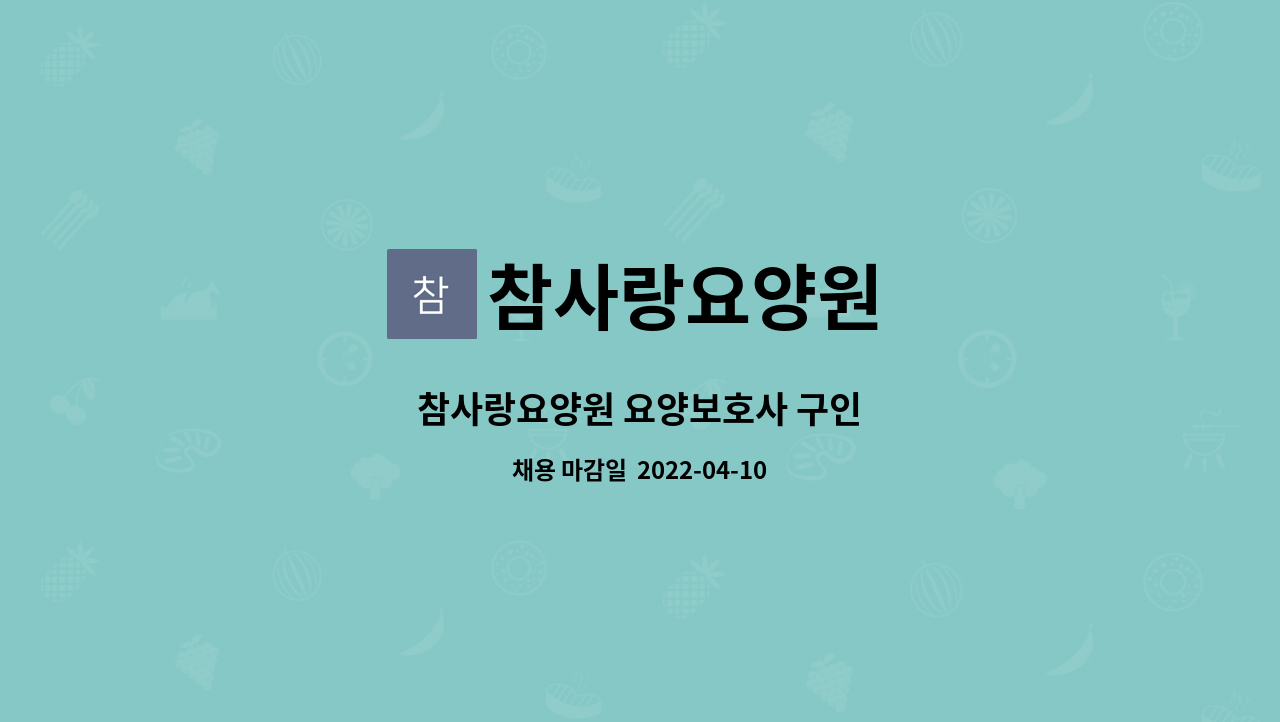 참사랑요양원 - 참사랑요양원 요양보호사 구인 : 채용 메인 사진 (더팀스 제공)