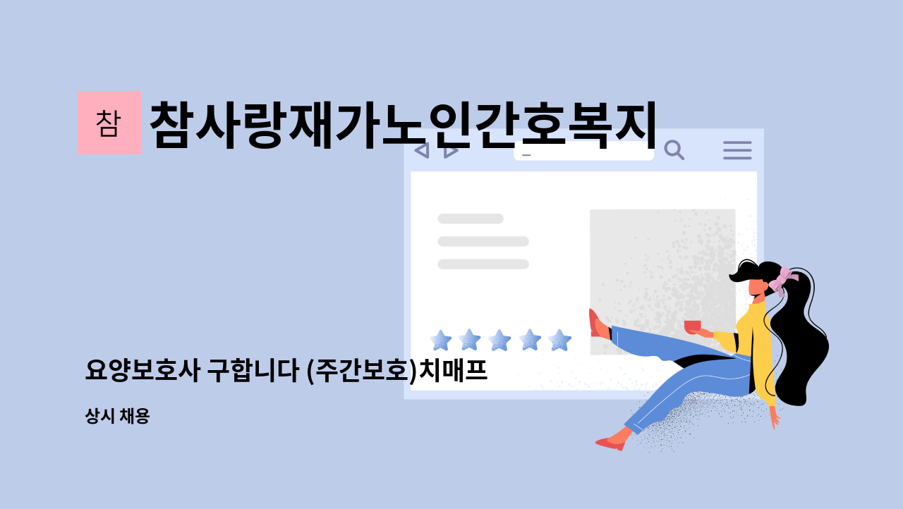 참사랑재가노인간호복지주간보호센터 - 요양보호사 구합니다 (주간보호)치매프로그램이수자 : 채용 메인 사진 (더팀스 제공)