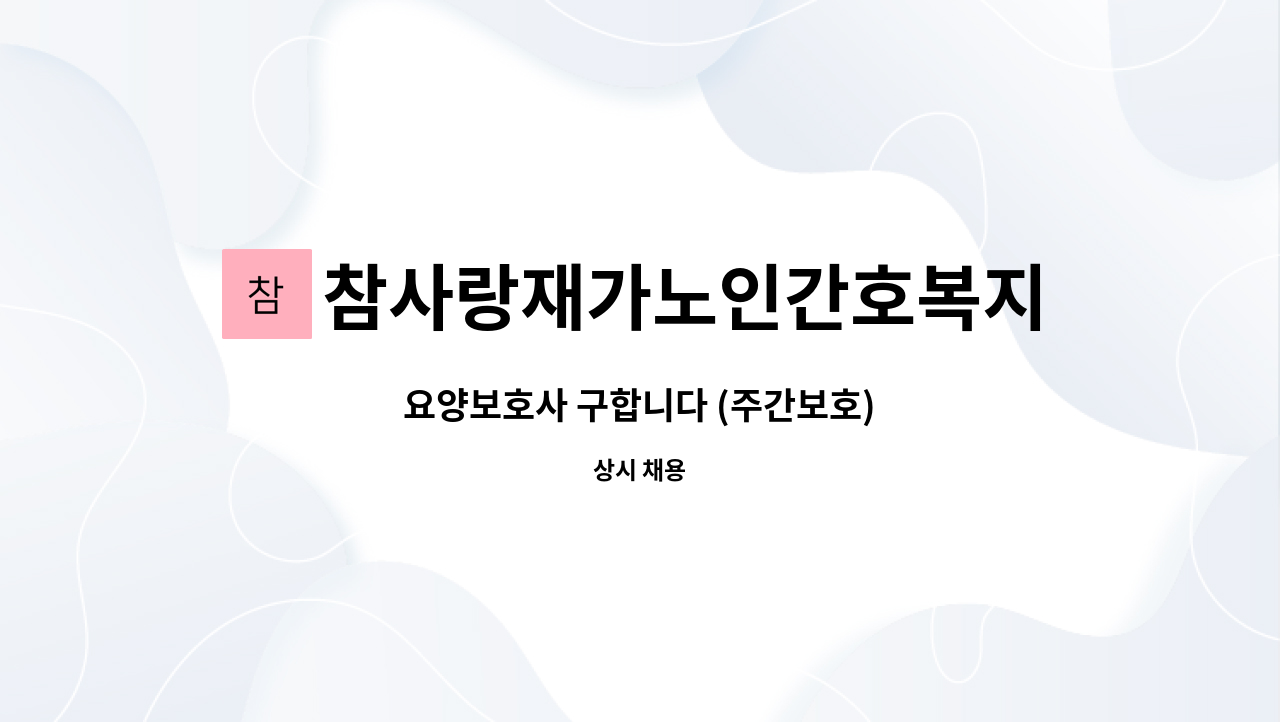 참사랑재가노인간호복지주간보호센터 - 요양보호사 구합니다 (주간보호) : 채용 메인 사진 (더팀스 제공)