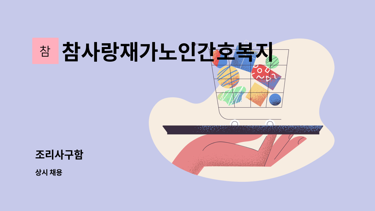 참사랑재가노인간호복지주간보호센터 - 조리사구함 : 채용 메인 사진 (더팀스 제공)