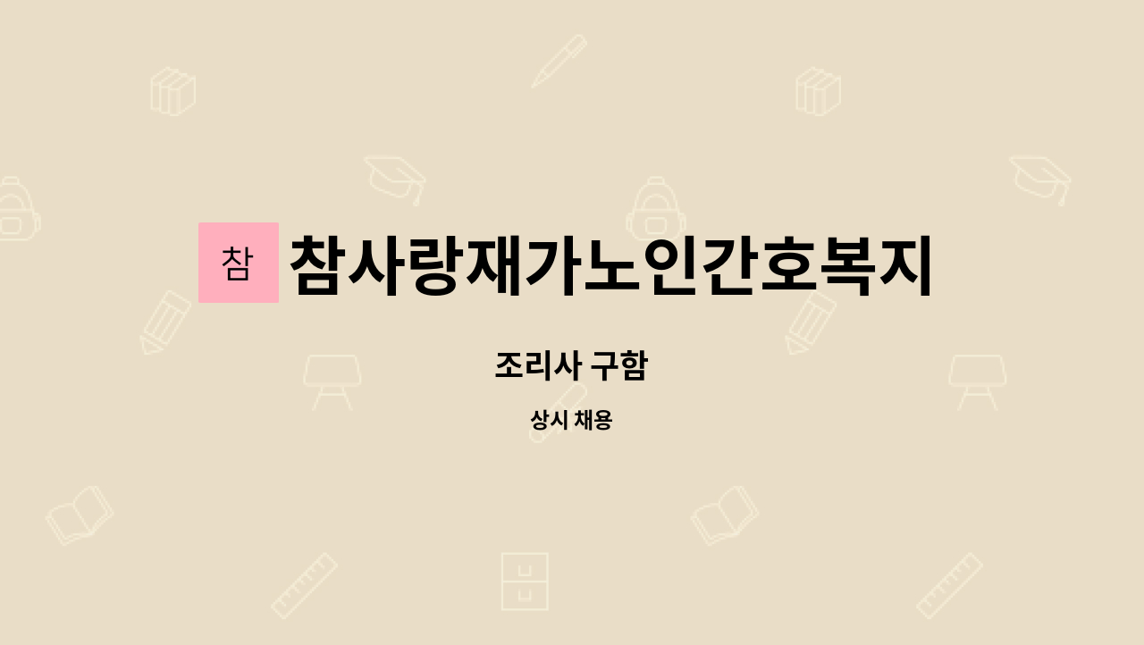 참사랑재가노인간호복지주간보호센터 - 조리사 구함 : 채용 메인 사진 (더팀스 제공)