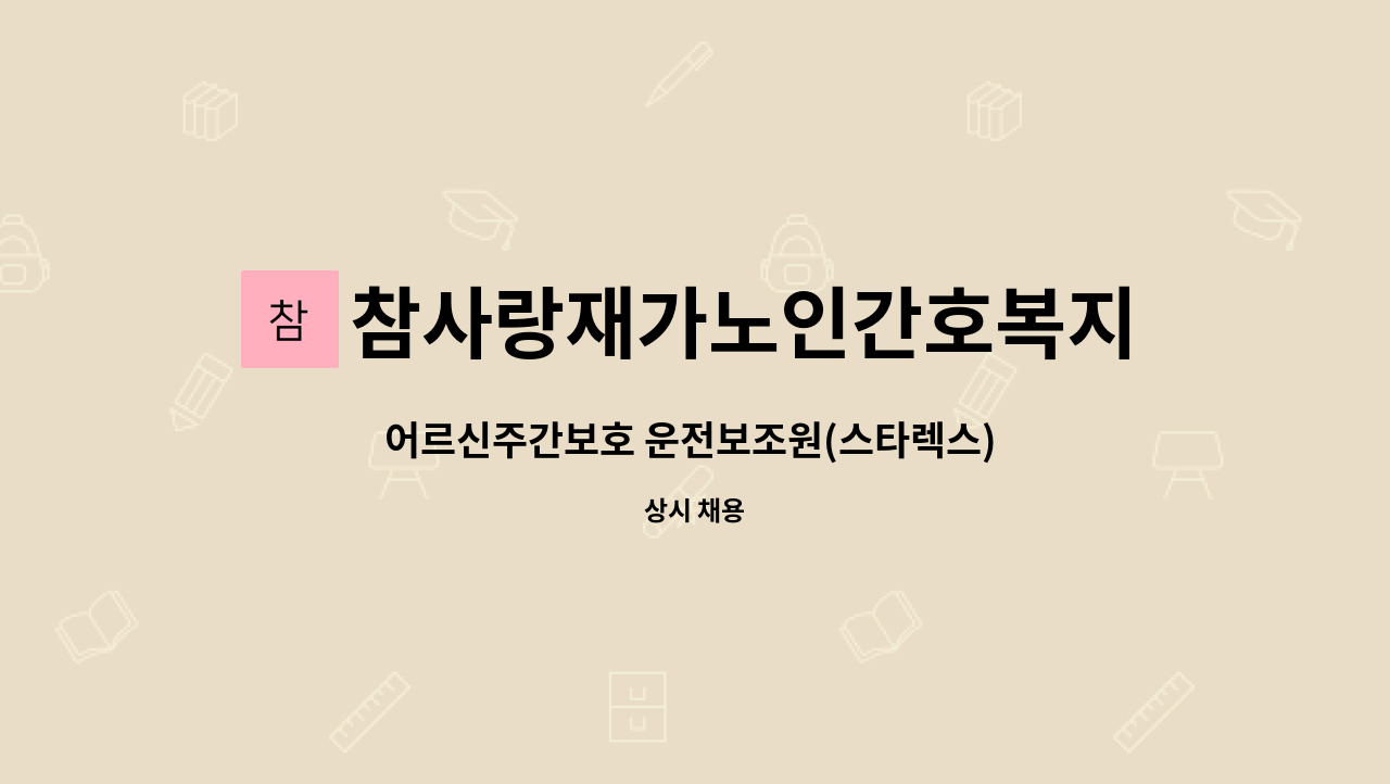 참사랑재가노인간호복지주간보호센터 - 어르신주간보호 운전보조원(스타렉스) (시간제) : 채용 메인 사진 (더팀스 제공)
