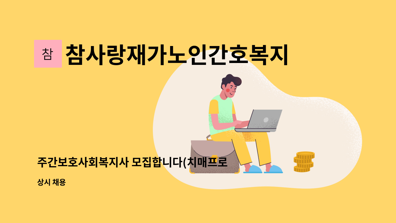 참사랑재가노인간호복지주간보호센터 - 주간보호사회복지사 모집합니다(치매프로그램이수자) : 채용 메인 사진 (더팀스 제공)