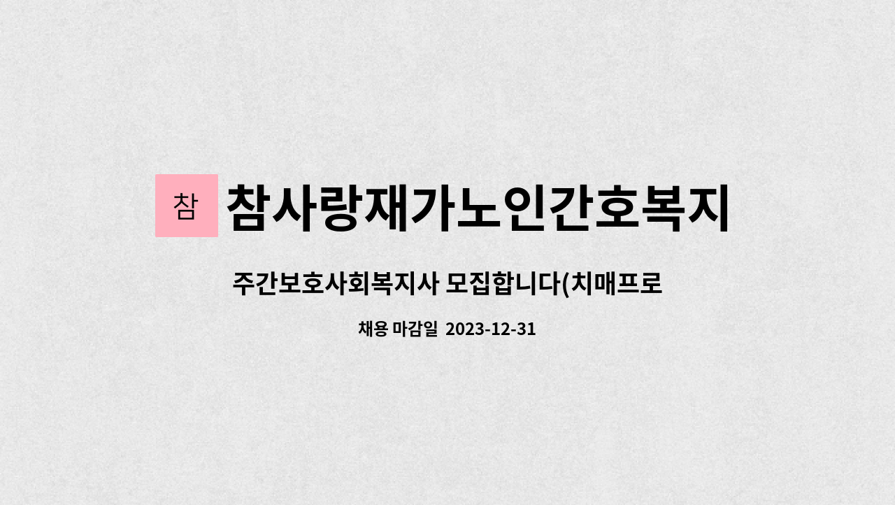 참사랑재가노인간호복지주간보호센터 - 주간보호사회복지사 모집합니다(치매프로그램이수자) : 채용 메인 사진 (더팀스 제공)