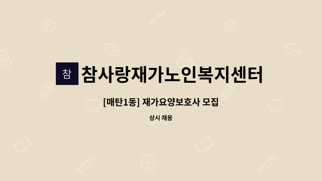 참사랑재가노인복지센터 - [매탄1동] 재가요양보호사 모집 : 채용 메인 사진 (더팀스 제공)