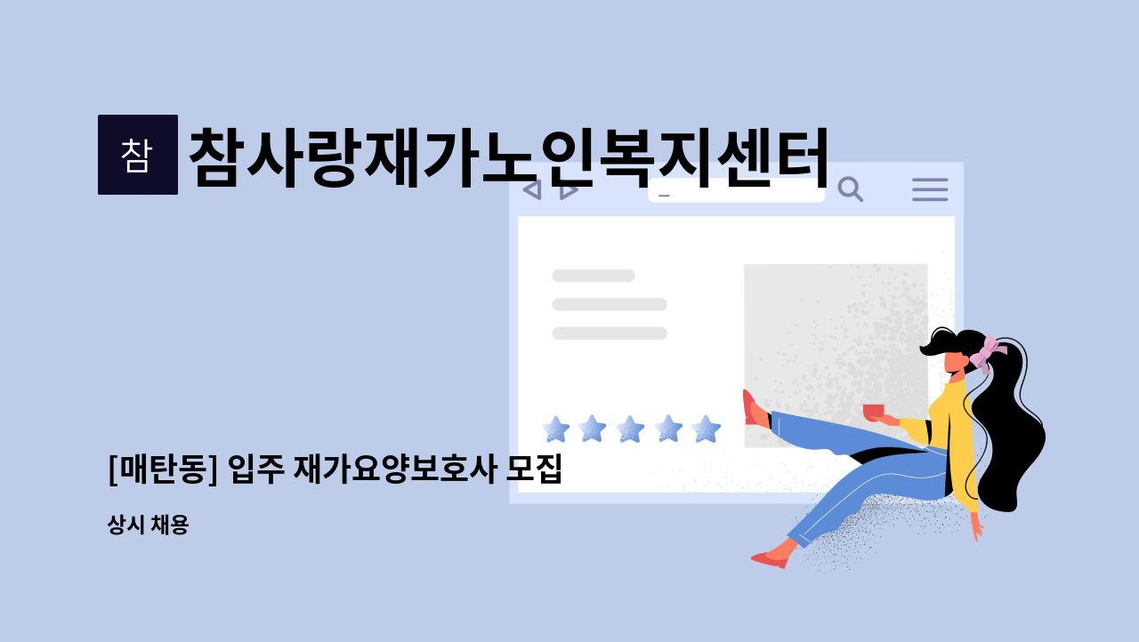 참사랑재가노인복지센터 - [매탄동] 입주 재가요양보호사 모집 : 채용 메인 사진 (더팀스 제공)