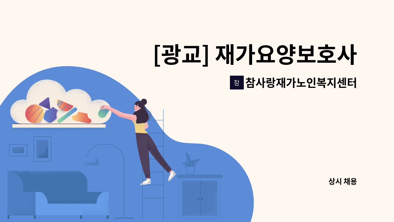 참사랑재가노인복지센터 - [광교] 재가요양보호사 모집 : 채용 메인 사진 (더팀스 제공)