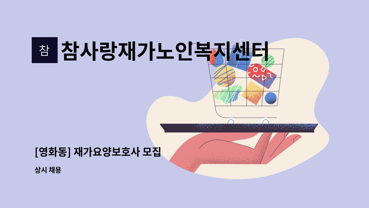 참사랑재가노인복지센터 - [영화동] 재가요양보호사 모집 : 채용 메인 사진 (더팀스 제공)