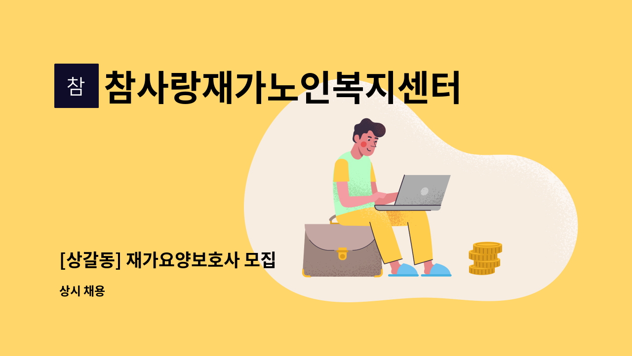 참사랑재가노인복지센터 - [상갈동] 재가요양보호사 모집 : 채용 메인 사진 (더팀스 제공)