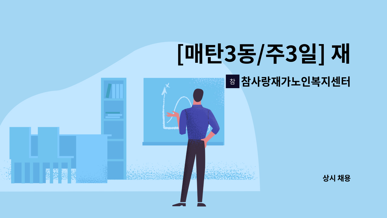 참사랑재가노인복지센터 - [매탄3동/주3일] 재가요양보호사 모집 : 채용 메인 사진 (더팀스 제공)