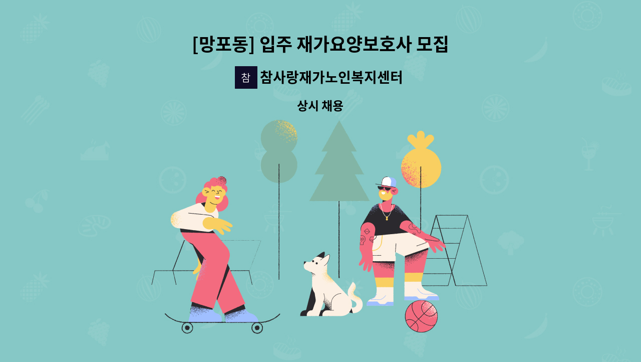 참사랑재가노인복지센터 - [망포동] 입주 재가요양보호사 모집 : 채용 메인 사진 (더팀스 제공)
