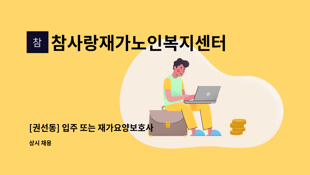 참사랑재가노인복지센터 - [권선동] 입주 또는 재가요양보호사 모집 : 채용 메인 사진 (더팀스 제공)