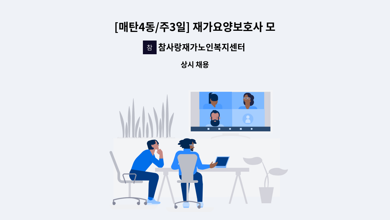 참사랑재가노인복지센터 - [매탄4동/주3일] 재가요양보호사 모집 : 채용 메인 사진 (더팀스 제공)