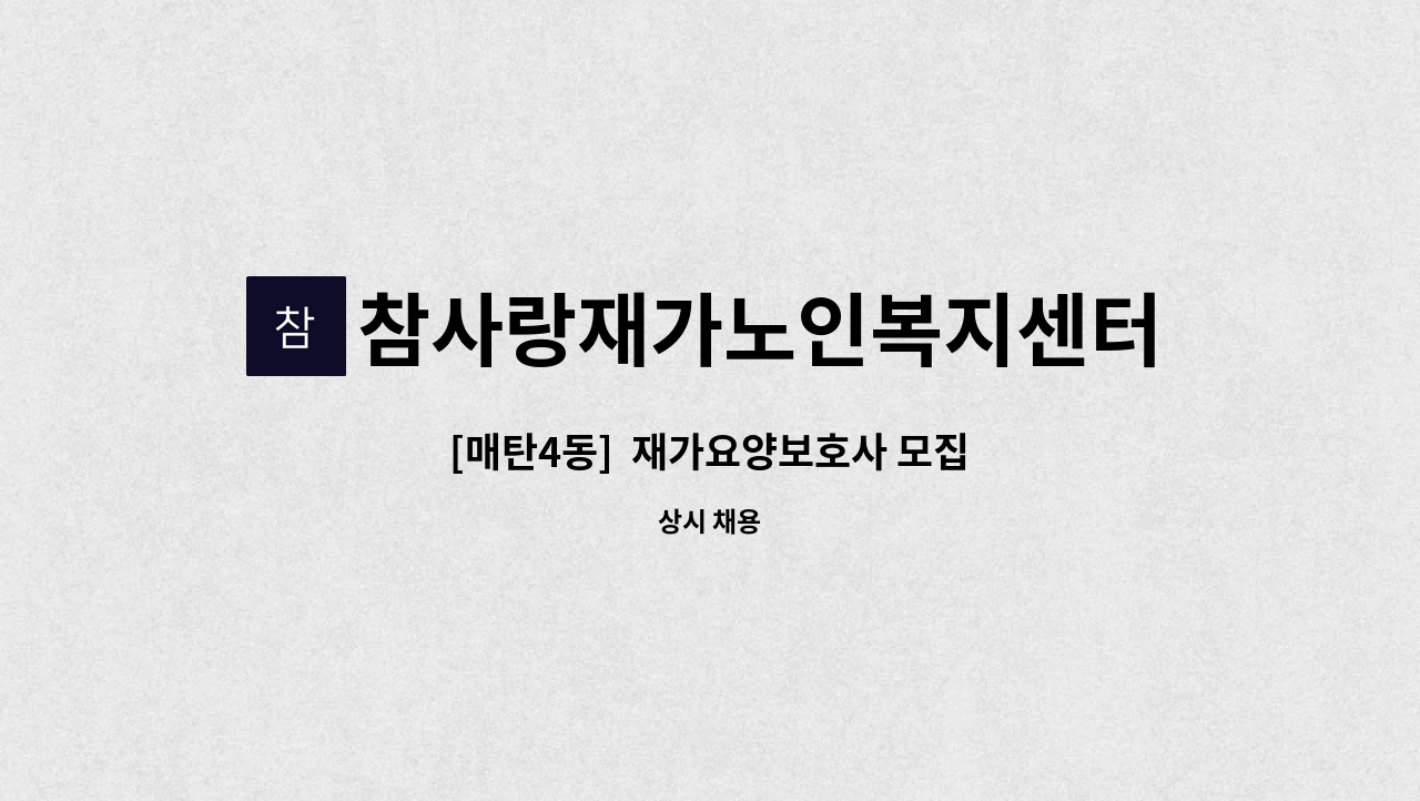 참사랑재가노인복지센터 - [매탄4동]  재가요양보호사 모집 : 채용 메인 사진 (더팀스 제공)