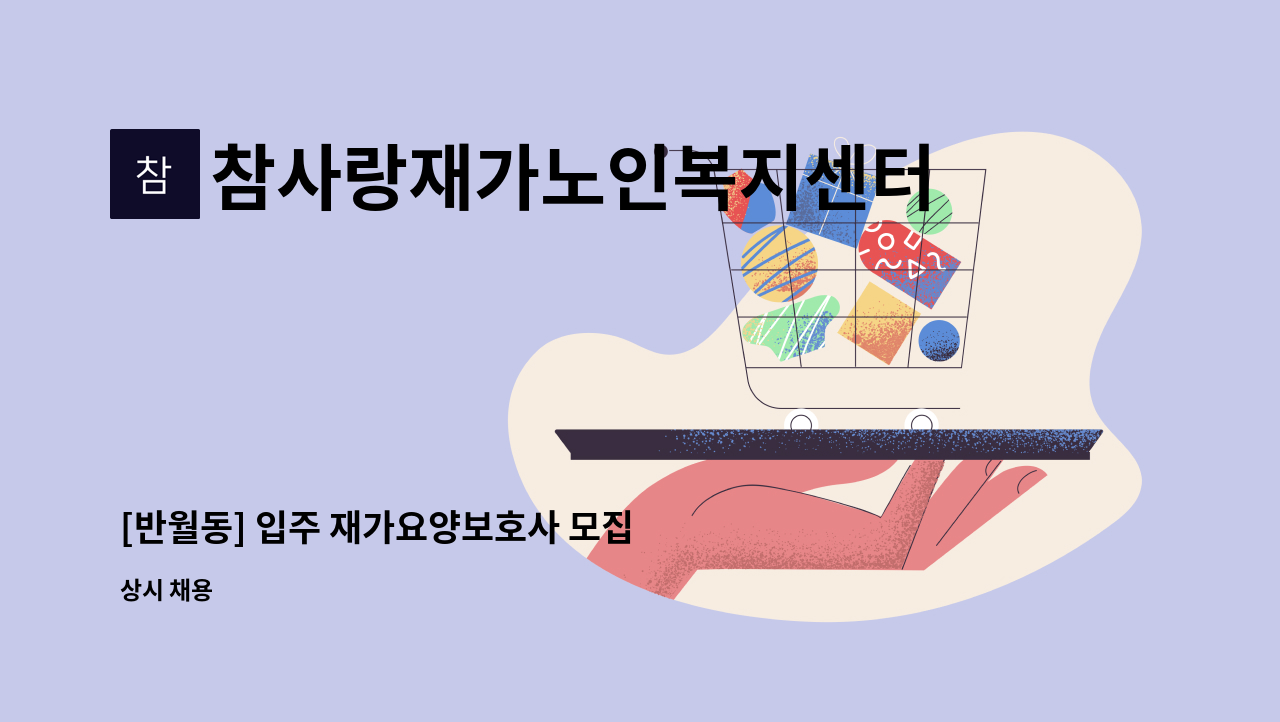 참사랑재가노인복지센터 - [반월동] 입주 재가요양보호사 모집 : 채용 메인 사진 (더팀스 제공)