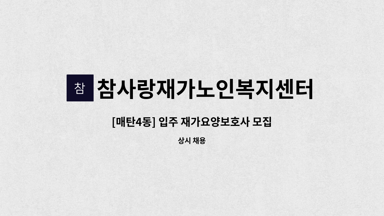 참사랑재가노인복지센터 - [매탄4동] 입주 재가요양보호사 모집 : 채용 메인 사진 (더팀스 제공)