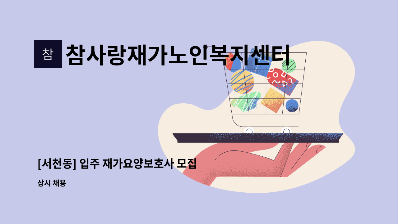 참사랑재가노인복지센터 - [서천동] 입주 재가요양보호사 모집 : 채용 메인 사진 (더팀스 제공)