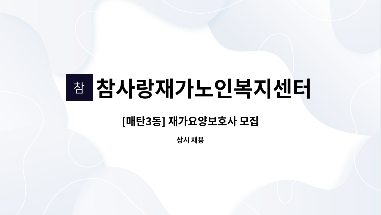 참사랑재가노인복지센터 - [매탄3동] 재가요양보호사 모집 : 채용 메인 사진 (더팀스 제공)