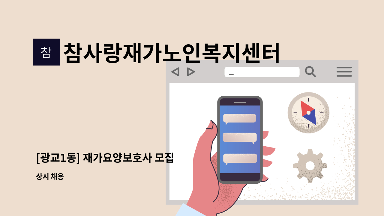 참사랑재가노인복지센터 - [광교1동] 재가요양보호사 모집 : 채용 메인 사진 (더팀스 제공)