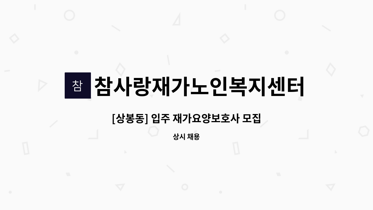 참사랑재가노인복지센터 - [상봉동] 입주 재가요양보호사 모집 : 채용 메인 사진 (더팀스 제공)