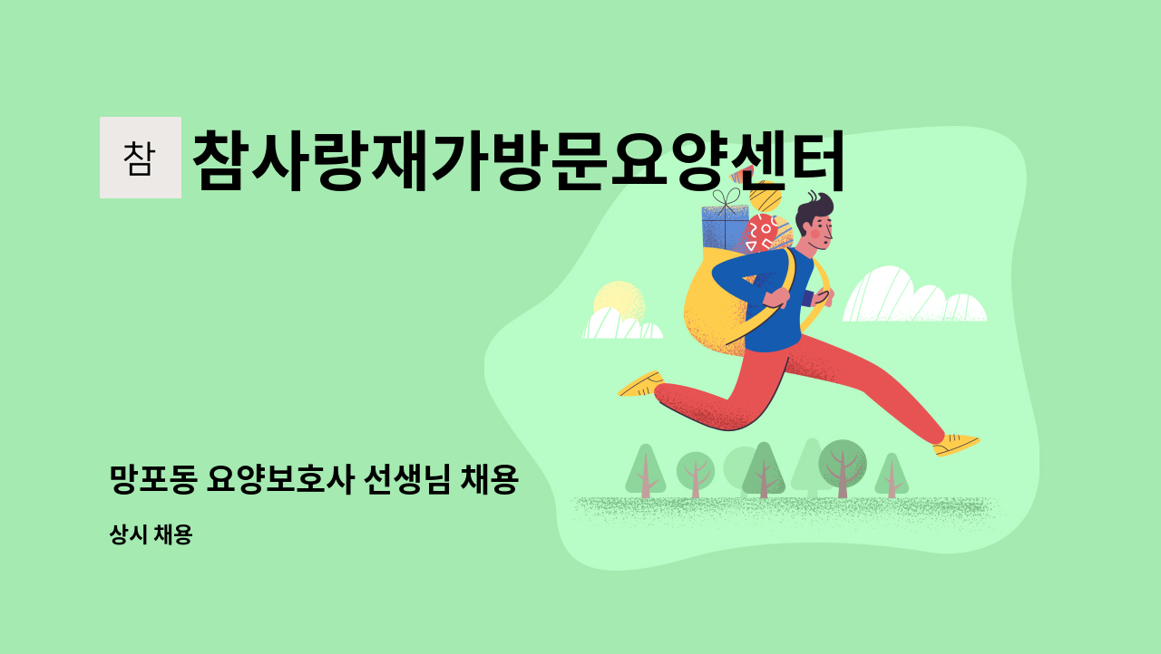 참사랑재가방문요양센터 - 망포동 요양보호사 선생님 채용 : 채용 메인 사진 (더팀스 제공)