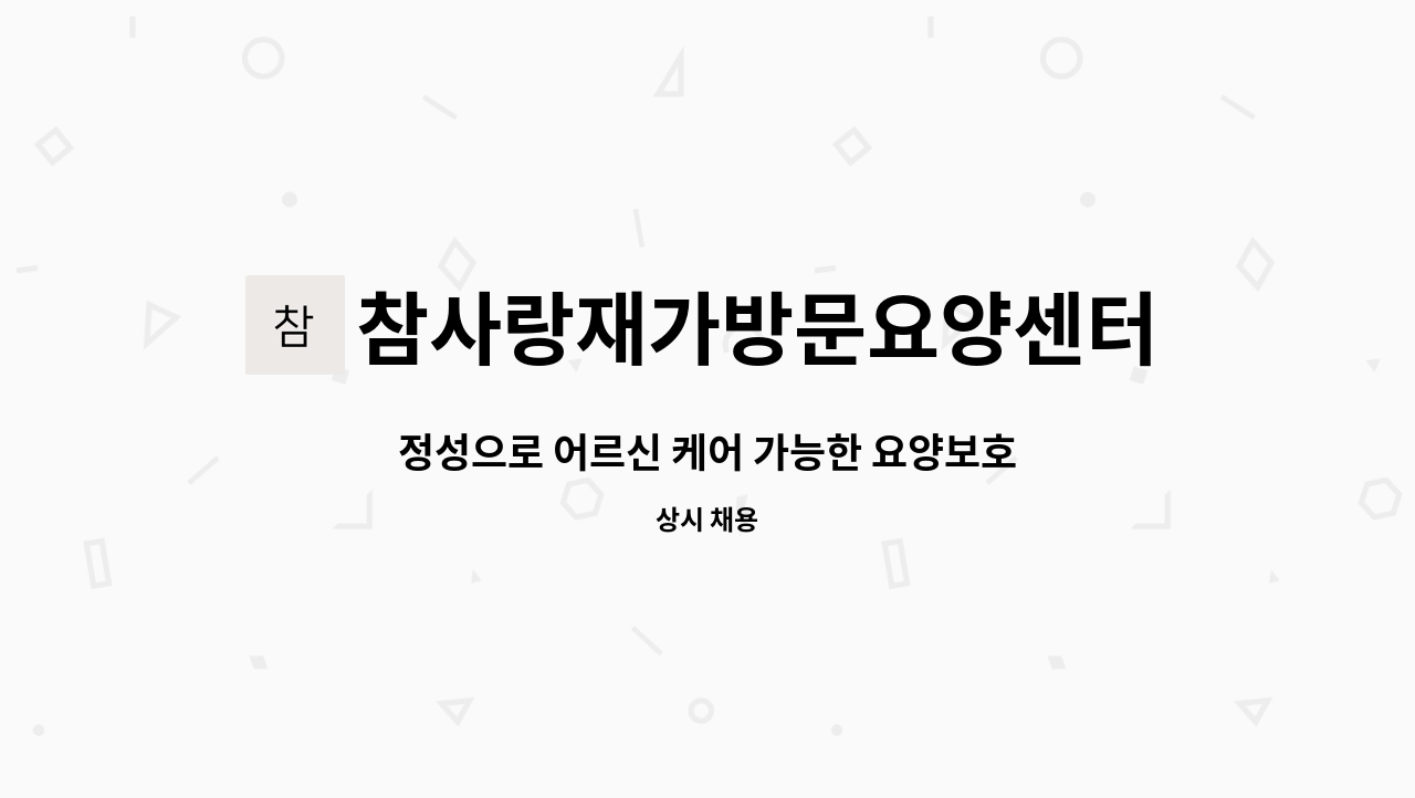 참사랑재가방문요양센터 - 정성으로 어르신 케어 가능한 요양보호사 선생님 모집 : 채용 메인 사진 (더팀스 제공)