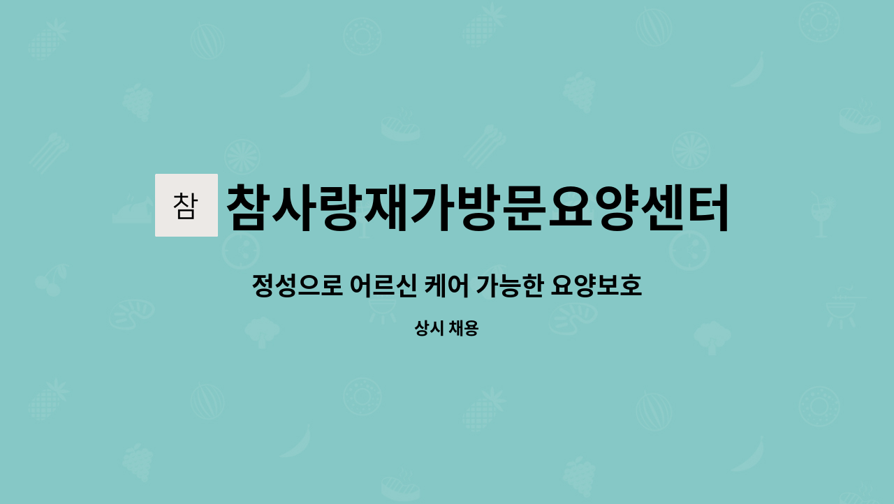 참사랑재가방문요양센터 - 정성으로 어르신 케어 가능한 요양보호사 선생님 모집 : 채용 메인 사진 (더팀스 제공)