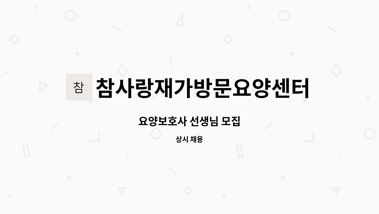 참사랑재가방문요양센터 - 요양보호사 선생님 모집 : 채용 메인 사진 (더팀스 제공)