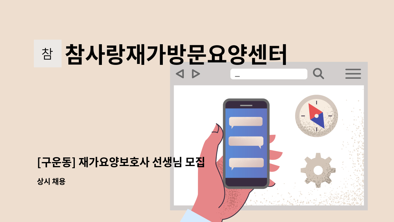 참사랑재가방문요양센터 - [구운동] 재가요양보호사 선생님 모집 : 채용 메인 사진 (더팀스 제공)