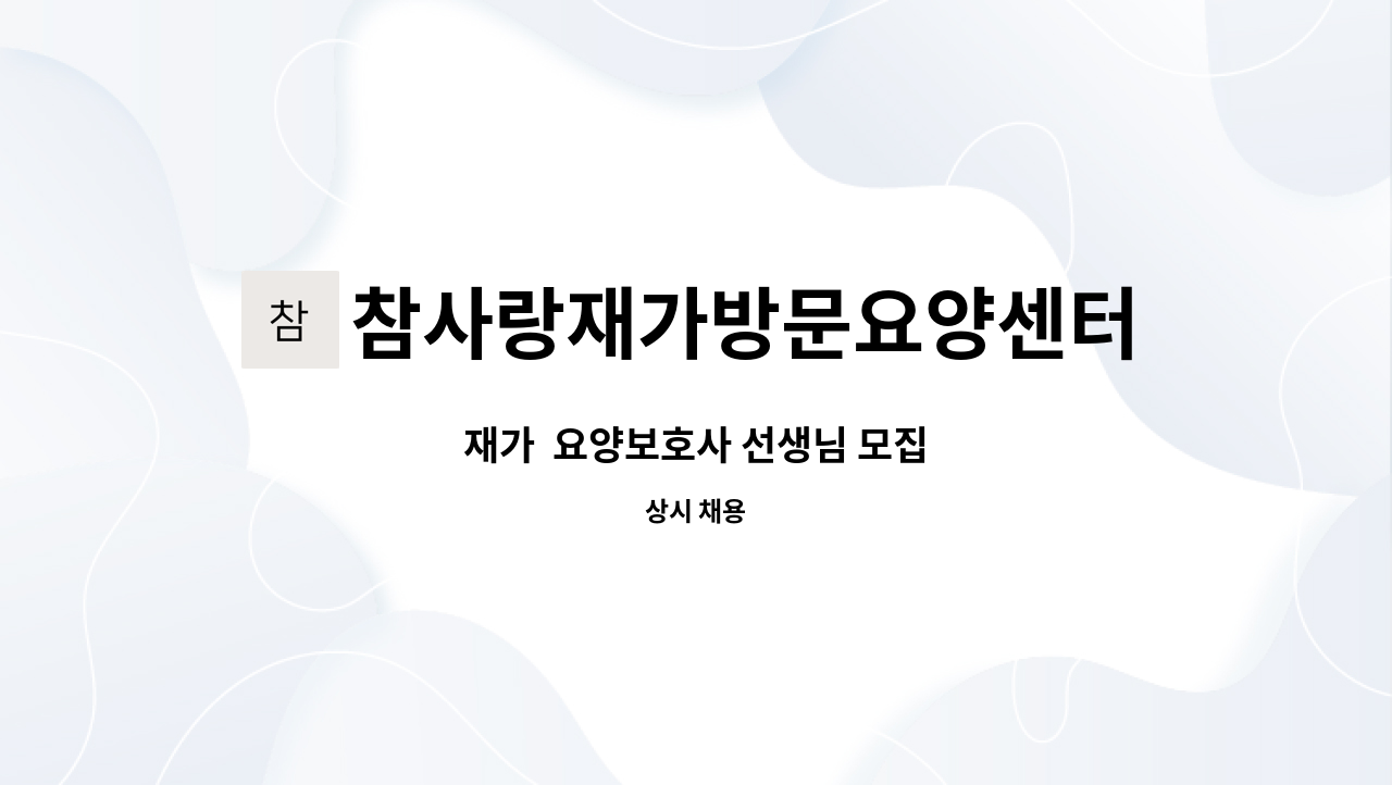 참사랑재가방문요양센터 - 재가  요양보호사 선생님 모집 : 채용 메인 사진 (더팀스 제공)