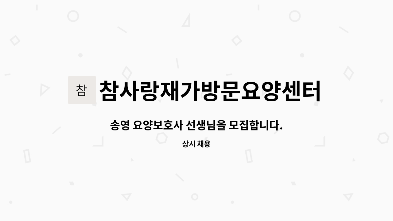 참사랑재가방문요양센터 - 송영 요양보호사 선생님을 모집합니다. : 채용 메인 사진 (더팀스 제공)